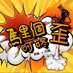 EP.49 不愛了 要放手嗎