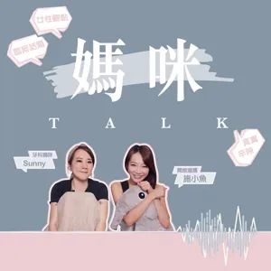 08媽咪TALK-【夫妻財務分配，怎樣談最公平？一人理財V.S.各自理財】