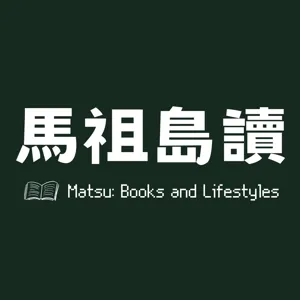 EP. 30 李問來了！原來馬祖的機票、病床都能「喬」？ ft. 馬祖立委參選人 李問