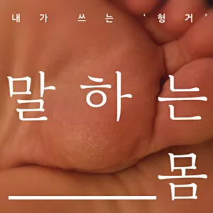 84화 - 왜 이렇게 몸을 방치하죠? (변화의 월담)