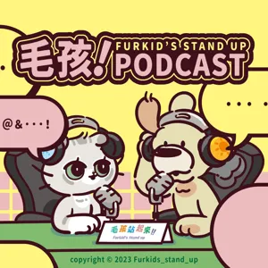 EP04 | 你今天鏟屎了嗎 ？