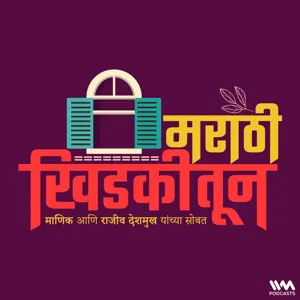 'मराठी खिडकीतून': शतक महोत्सवी एपिसोड :एक संवाद