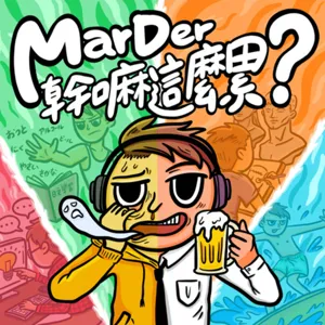 如果連Google都不能相信，那我撒個小謊應該也沒關係吧。 S01E02 MarDer幹嘛這麼累