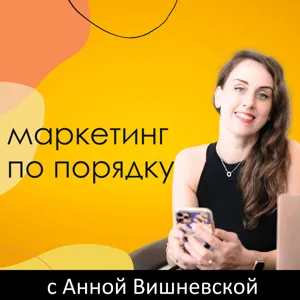 #68 Почему: "я не разбираюсь в технологиях и маркетинге, поэтому у меня нет результата" - это просто отговорка