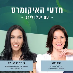 מדעי האיקומרס 1 -פסיכולוגית המכירות בתקופות משבר - יעל גלזר וד״ר לירז מרגלית