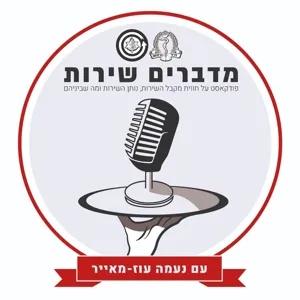 על כוחה של אמפתיה - ראיון עם מנהלת שירות בבי"ח אסותא אשדוד