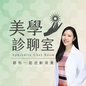 EP.206｜痘疤、痘印消滅術！把握治療黃金期找回水煮蛋肌 ft. 皮膚科 毛奕甯 醫師