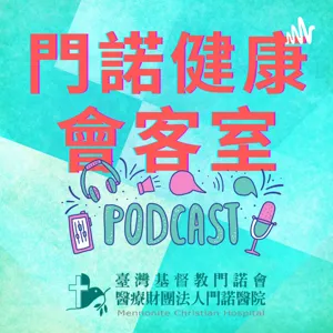 健康到你家／S1E1／看同事吃甜食喝咖啡，好虐心！「火燒心」別再勾勾纏！／與談人：腸胃內科／戎伯岩醫師