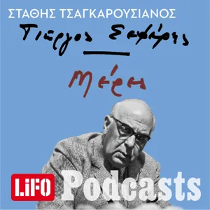 Το Νόμπελ του Σεφέρη: «Βρε Μαρώ, τι τούς έκανα και με μισούν έτσι;»