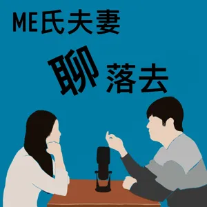 Episode 10 - 防疫啦~~口罩記得帶好帶滿！閒聊之女追男真的會比男追女容易嗎？