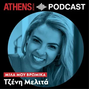 Μίλα μου Βρόμικα με την Τζένη Μελιτά (επ.6)