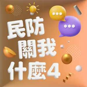 S2EP7｜這樣撤離比較好！戰爭時的民眾避難原則 feat. 防災士阿展