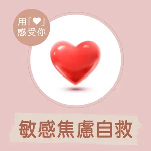 💝 專屬高敏人的線上共學讀書會來囉～