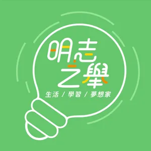 EP03｜校長給問! 就等你來問(上) ft.明志科大劉祖華校長