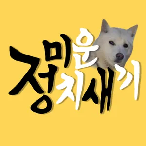 [9회] 능력주의가 쏘아올린 인국공 (1)