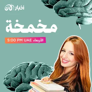 صحتنا النفسية و مشاكلها تحتاج لمخمخة