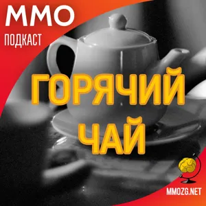 #125: MMO-итоги 20 января - 2 февраля