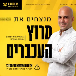 פרק 10 - להרוויח עוד לפחות 15 שעות כל חודש - איך לנהל את הזמן כמו עכבר מנצח!