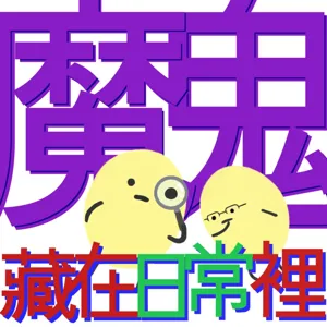 EP39 你有繳系學會費嗎？超實用大學新生建議，畢業老屁股進來回憶！