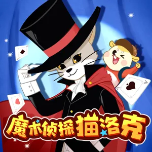 猫洛克的中秋魔术晚会