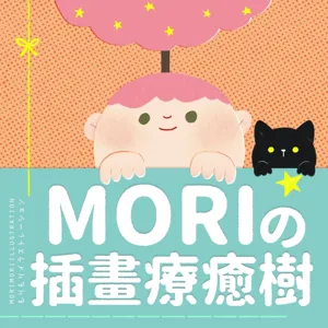 【Mori的床邊故事12】真的有生存法則嗎？從《如何成為藝術家》回望這段奇幻旅程｜EP20