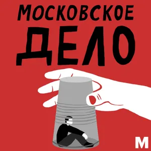 Московское дело. Анонс