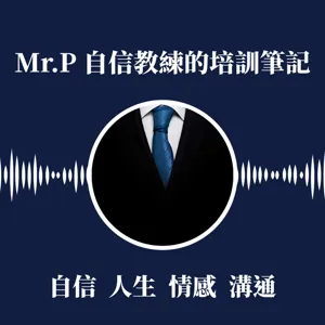 EP5 如何製造有趣的聊天話題？讓聊天變有趣的基本觀念&常見錯誤