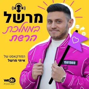 פרק 7 - מבלוטוס ליוטיוב עם אורן בקשי