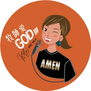 牧師愛GOD聊｜Kelly‘s GOD Talk EP1