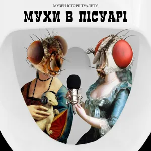 Частина 1. Військова гігієна та санітарія від давніх часів до сьогодення