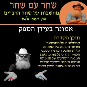 פרק 19: אמונה אתגרית - אני מאמין