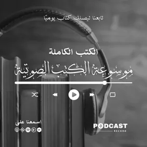 رواية عمارة آل داوود | مروى جوهر