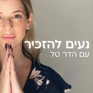 נעים להזכיר | מדחייה לתחייה