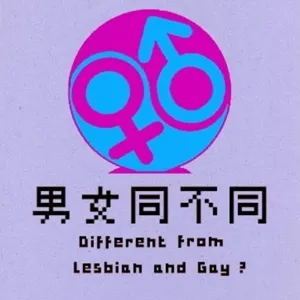 EP.3 LGBT系列之純情小綿羊V.S.炮場老手回憶錄