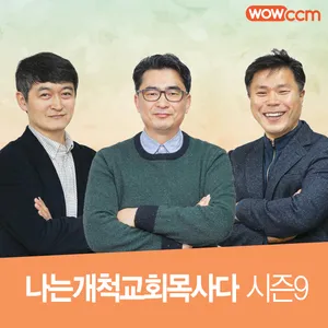 [12회]곽명수목사 - 십자가에 못 박힌 그리스도를 전하니