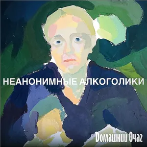 Взрослые дети алкоголиков: почему они тоже «больны»? И как излечиться?