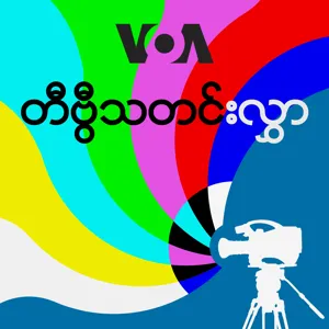 နေ့စဉ် တီဗွီသတင်းလွှာ ( ဒီဇင်ဘာ ၁၈ ၊ ၂၀၂၃ ) - ဒီဇင်ဘာ ၁၈, ၂၀၂၃