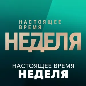 Спецэфир: Дискуссия «Голоса Америки» – 6 января - Январь 07, 2021