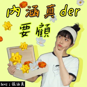 S3E5｜「林北只要矽膠含量0%的正妹」聊聊整形（下）：女友/男友整形，你支持嗎？天然美、人工美、天然醜，Dochi？為何大家對整形那麼多意見？探討大眾眼中的「整形者群像」！