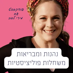 #45: השפעת עישון על שחלות פוליציסטיות