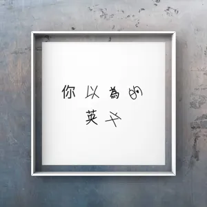 #37 英式美式不同音-上