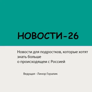 НОВОСТИ-26. 26/09/2022. Протесты, мобилизация, закон о службе в армии.