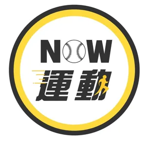 【肯尼NOW星球EP.52】印象最深刻的主題日是天堂M？ 狂勝領航猿50分內幕？肯尼哥期許田浩成為球隊掌舵手！（2/2）