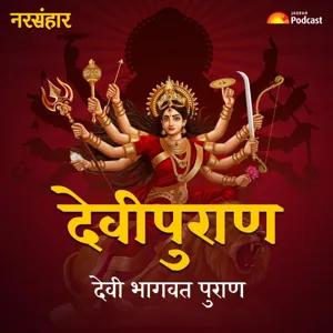 देवी भागवत पुराण: जब हुआ था दक्ष की पुत्री सती का जन्म और महादेव का विवाह, देवीपुराण का चौथा अध्याय