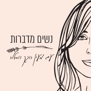 פרק 61 הכנה ללידה קיסרית - מעין רוגק ווסטלר מארחת את נילי מולד פורטיס