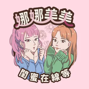 EP17. 我小時候就立志要嫁給他！那些年我們追過的偶像明星，我的青春通通都給他了啦～