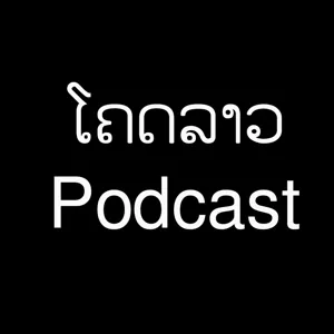 ໂຄດລາວ Podcast EP4: Souliya Phoumivong - "Buffalo Man"