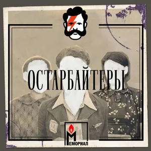 Истории. Освобождение