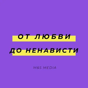 Говорим про хейт, его уместность и неуместность. Финал сезона