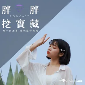 EP10實現寶藏－《時間原來不是用來管理的！》有效運用時間的3個核心概念